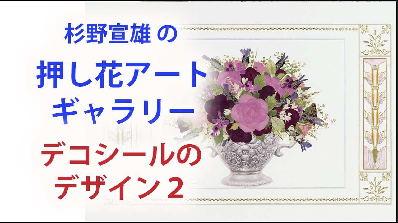 押し花アートギャラリー デコシールのデザイン2 癒しのアート - YouTube