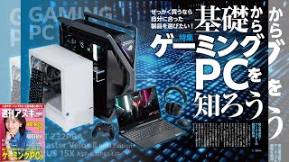 基礎からゲーミングPCを知ろう ほか「週刊アスキー」電子版 2023年5月30日号