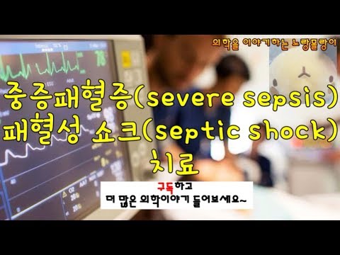 Severe sepsis 및 Septic shock(패혈성 쇼크)의 치료 프로토콜