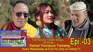 Dharjyu | Tamang Telefilm Dharjyu | Episode-3 | पहिलो तामाङ टेलिफिल्म धर्ज्यू | Ft. kamalyounjoun