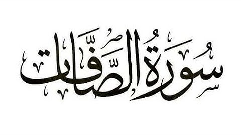 الوجه الثاني من سورة الصافات للقارئ إسلام صبحي مكرره من الآية ٢٥ إلى ٥١