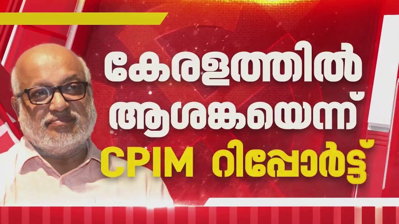 തിരുത്തിയില്ലെങ്കിൽ നിയമസഭയിൽ തിരിച്ചടിയാകുമെന്ന് CPIM കേന്ദ്ര കമ്മിറ്റിയിൽ റിപ്പോർട്ട്