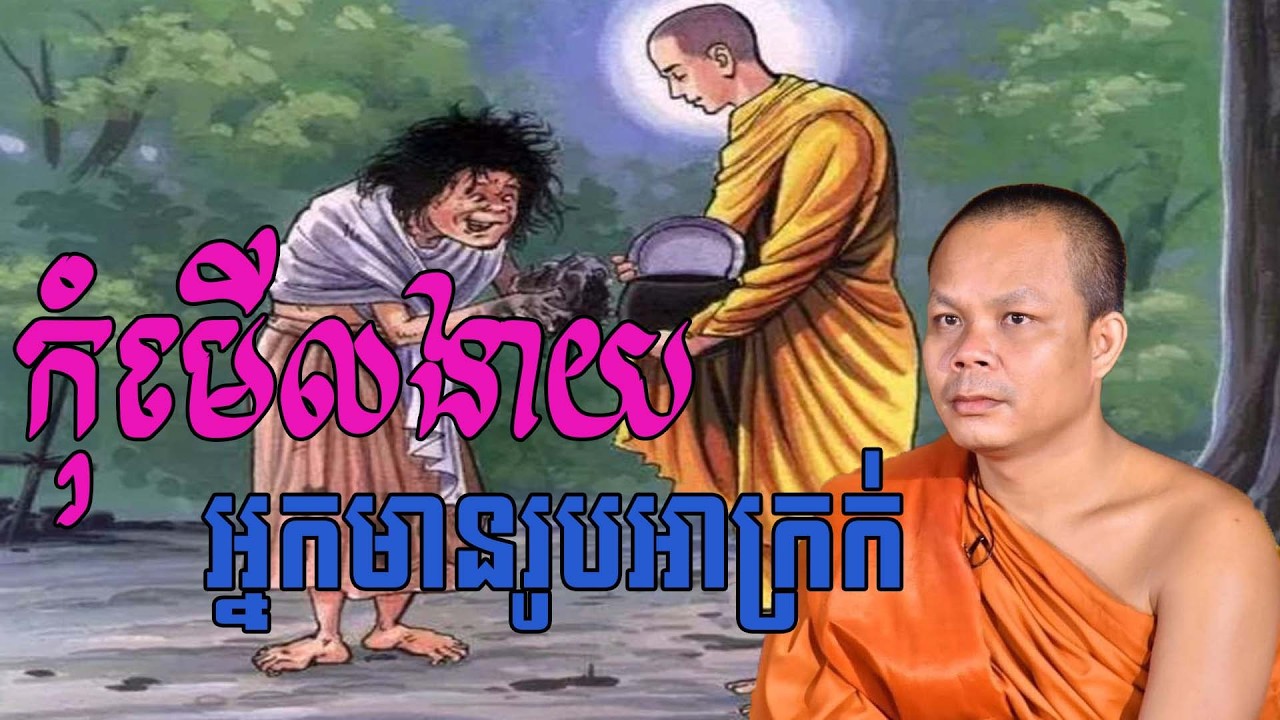 កុំមើលងាយអ្នកមានរូបអាក្រក់ សម្តែងដោយព្រះវិជ្ជាកោវិទ សាន ភារ៉េត