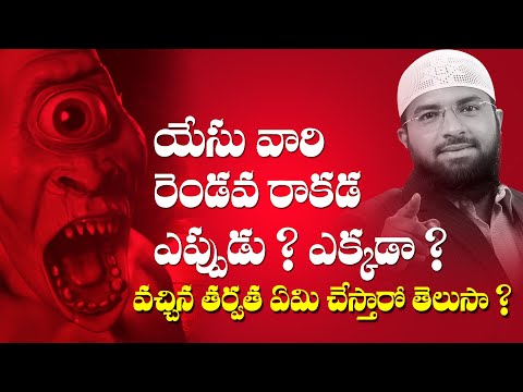 యేసు వారి రెండవ రాకడ ఎప్పుడు ? ఎక్కడ ? వచ్చిన తర్వాత ఏం చేస్తారు ? Br Siraj