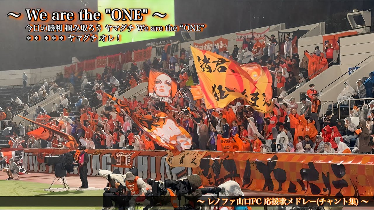 【天皇杯ベスト8】レノファ山口FC チャント集