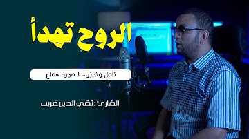 الروح نهدأ || سوره البقره || ستوديو ملهم