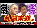 【高野連もビビる猛者２年生！】名電・山﨑武司vs.享栄・近藤真市が詰め寄った“仁義なき栄冠は君に輝く愛知大会w”の第４話