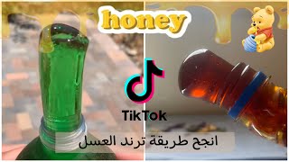 ترند العسل تيك توك سر نجاح العسل المجمد جربت كل طرق وزبطت معي  / honey trend tik tok