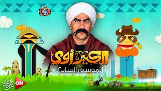 مسلسل الكبير اوى الجزء السابع - احمد مكي | #رمضان_2023