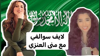 سوالف مهاجرات - لقائي مع المهاجره السعوديه منى العنزي