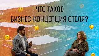 Бизнес-концепция для отеля: что содержит, кому необходима, как использовать? Какие офферы есть еще?