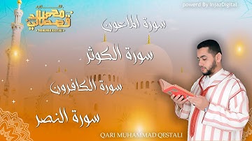 تلاوة مليئة بالإبداع -قصار السور / سورة الماعون-الكوثر-الكافرون-النصر / ورش عن نافع -محمد القصطالي
