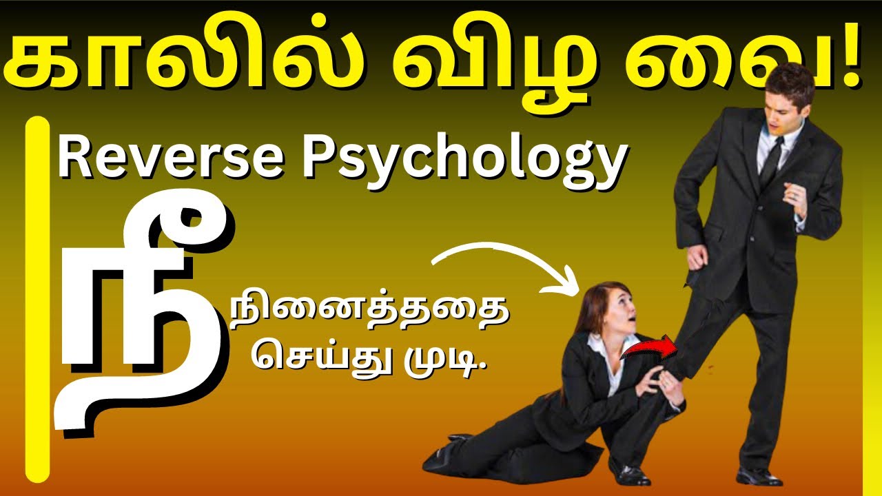 😳🫵🏻இந்த தந்திரத்தைப் பயன்படுத்தி சாதியுங்கள்?👩🏿‍🦳 / Reverse Psychology / Rule Your Life.