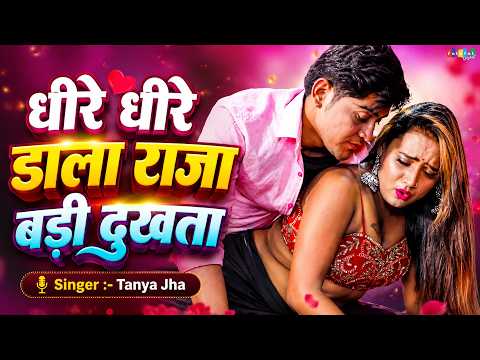 धीरे धीरे डाला राजा बड़ी दुखता | Dhire Dhire Dala Raja | #Tanya Jha | Romantic Video Song | New Song