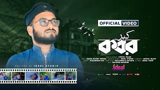 দরদী কন্ঠে মরমী গজল | কবর | Kobor | Ariful Islam | Ideal Studio | Exclusive Nasheed | New Gojol 2023