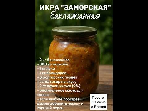 #икрабаклажанная#рецепт #еда #домашняяеда #простоивкусно ##консервация #на зиму