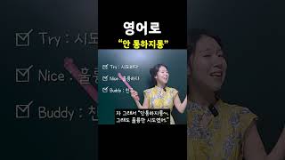 "안통하지롱~"  영어로?? | 엄마표영어 | 영어표현 | 영어공부 | 육아영어 | 생활영어