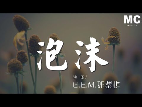 G.E.M.鄧紫棋 - 泡沫『有什麼難過 基於你還愛我』【動態歌詞Lyrics】