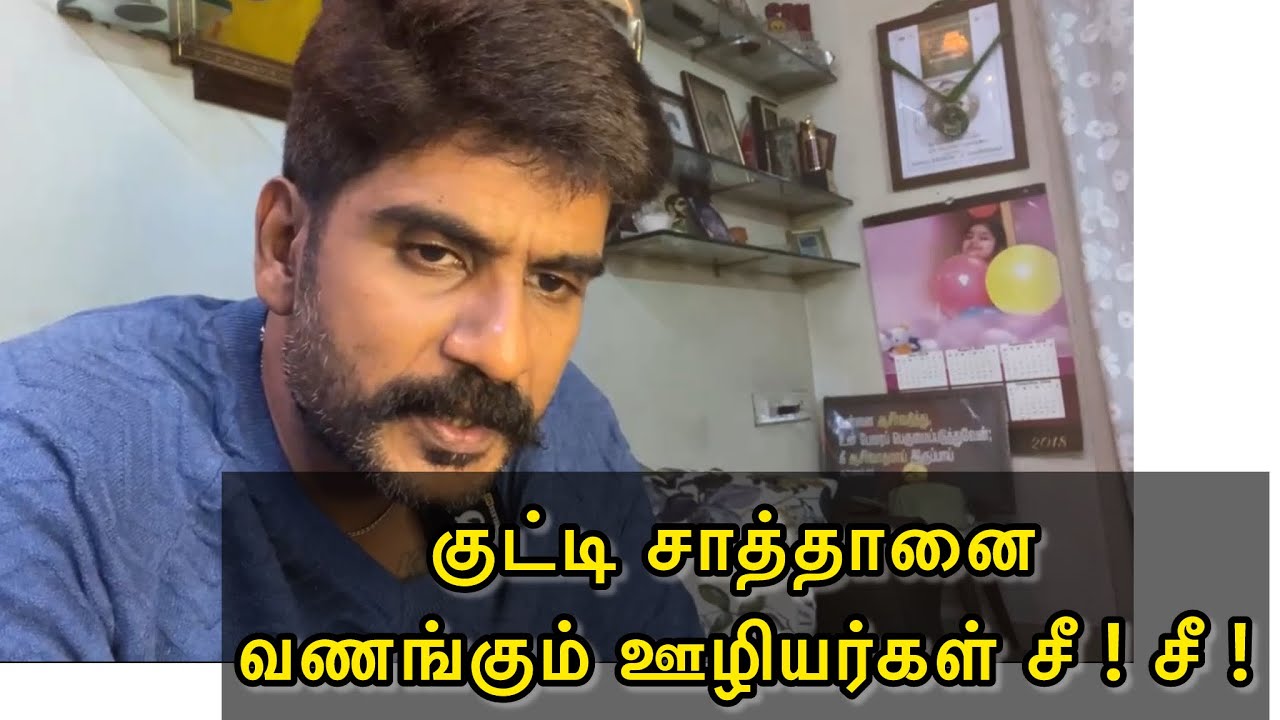 குட்டி சாத்தானை வணங்கும் ஊழியர்கள் சீ ! சீ !