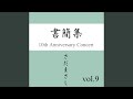驛舎 『書簡集』ライヴvers