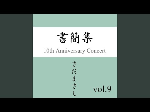 驛舎 『書簡集』ライヴvers - YouTube
