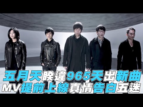 【五月天】睽違965天出新曲 MV提前上線真情告白五迷