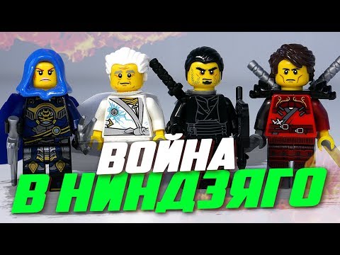 ЛЕГО НИНДЗЯГО ЧЕРЕЗ 15 ЛЕТ КАСТОМЫ