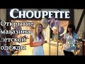 Открытие магазина детской одежды Choupette в Санкт-Петербурге в ТЦ Гранд Каньон.