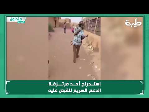 إستدراج أحد مرتزقة الدعم السريع للقبص عليه