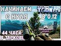 0.12 Прокачка с нуля 🔴44 часа спустя Escape From Tarkov