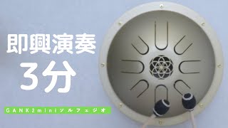 ソルフェジオmini | 喜楽器ガンクドラム
