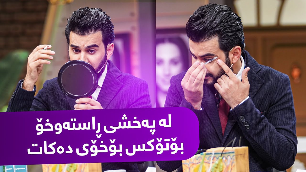 د. هێمن زەمان لە پەخشی راستەوخۆدا بۆتۆکس بۆ خۆی دەکات