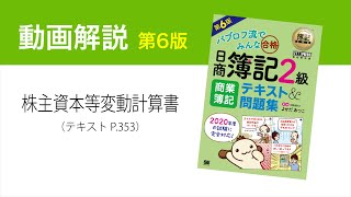 簿記2級　株主資本等変動計算書の書き方【商業簿記テキスト第6版】