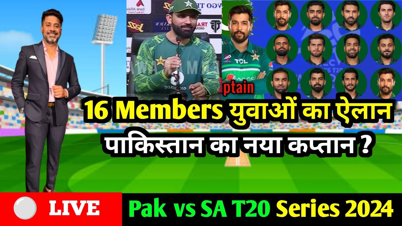 new Captain Pak team has been announced l 16 members squad vs SA T20 series 2024 l PCB Announcement
