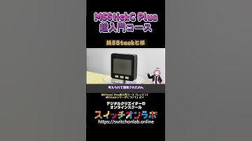 【M5Stackとは？】IoTガジェット開発の第一歩！電子工作初心者にうってつけ！「M5StickC Plus超入門コース①」#M5StickCPlus  #IoT #電子工作