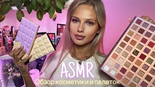 АСМР | 💄ОБЗОР КОСМЕТИКИ И ПАЛЕТОК 🎨| 😴 ШЁПОТ 🤫👄