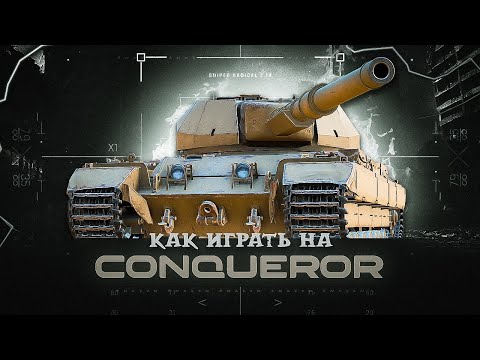Видео: Conqueror / как играть на танке