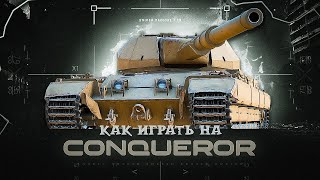 Conqueror / как играть на танке