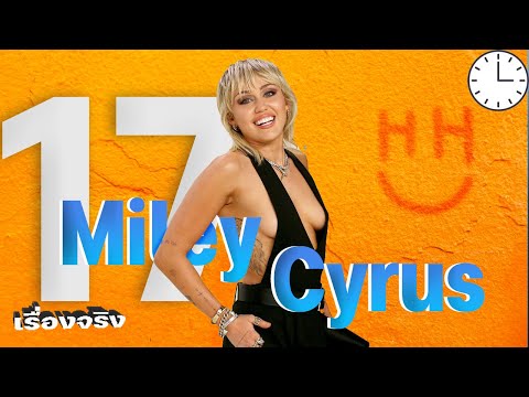 วีดีโอ: Miley Cyrus ตะลึงนักวิจารณ์แฟชั่น