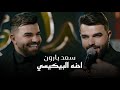 سعد بارون - احنه البيكيسي (بكثر شيب الخلفوك فلوسنه) #الترند_الجديد 