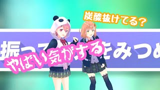 【ござやよ】ソーダを振るござやよがてぇてぇ。