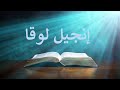 التأمل الصباحي 60 إنجيل لوقا 19 28 48 التأمل الصباحي 60 إنجيل لوقا 19 28 48
