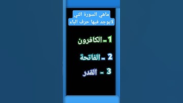 ماهي االسورة التي لايوجد فيها حرف الباء