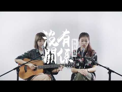 中國有尷尬 -- 徐真真《沒有關係》covered by Rachel ft. Yelo