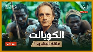 الكوبالت - مفتاح السيطرة على مستقبل العالم / د. مأمون علواني - برنامج إينغما