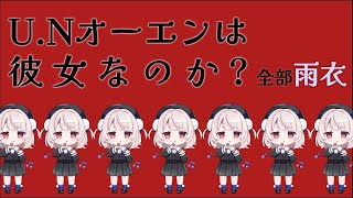 U.Nオーエンは彼女なのか?/全部雨衣