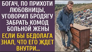 картинка: Богач, по прихоти любовницы, уговорил бродягу забрать комод больной жены… Если бы бедолага знал…