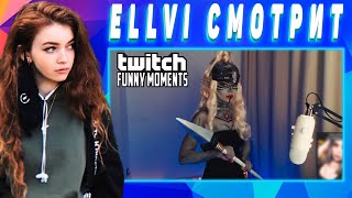 ELLVI смотрит Топ Моменты с Twitch | Гречки Больше Нет | Позвонила Хесусу - Попала в ФСБ || Элви