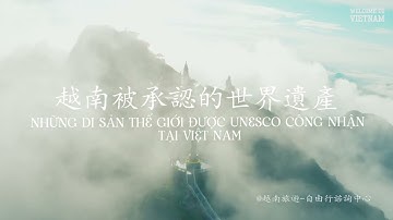 NHỮNG DI SẢN THẾ GIỚI ĐƯỢC UNESCO CÔNG NHẬN TẠI VIỆT NAM - 越南被承認的世界遺產