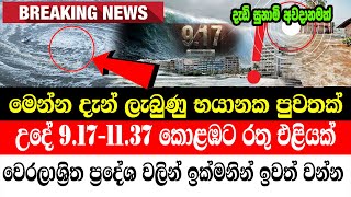 BREAKING NEWS |  Special Sad news about Sri Lanka People  TODAY NEWS UPDATE LIVE  HIRU NEWS